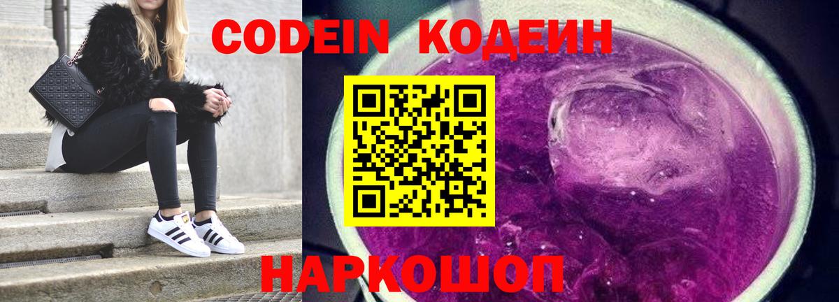 Кодеиновый сироп Lean Purple Drank  Codein напиток Lean (лин)  Одинцово  Вход с VPN 